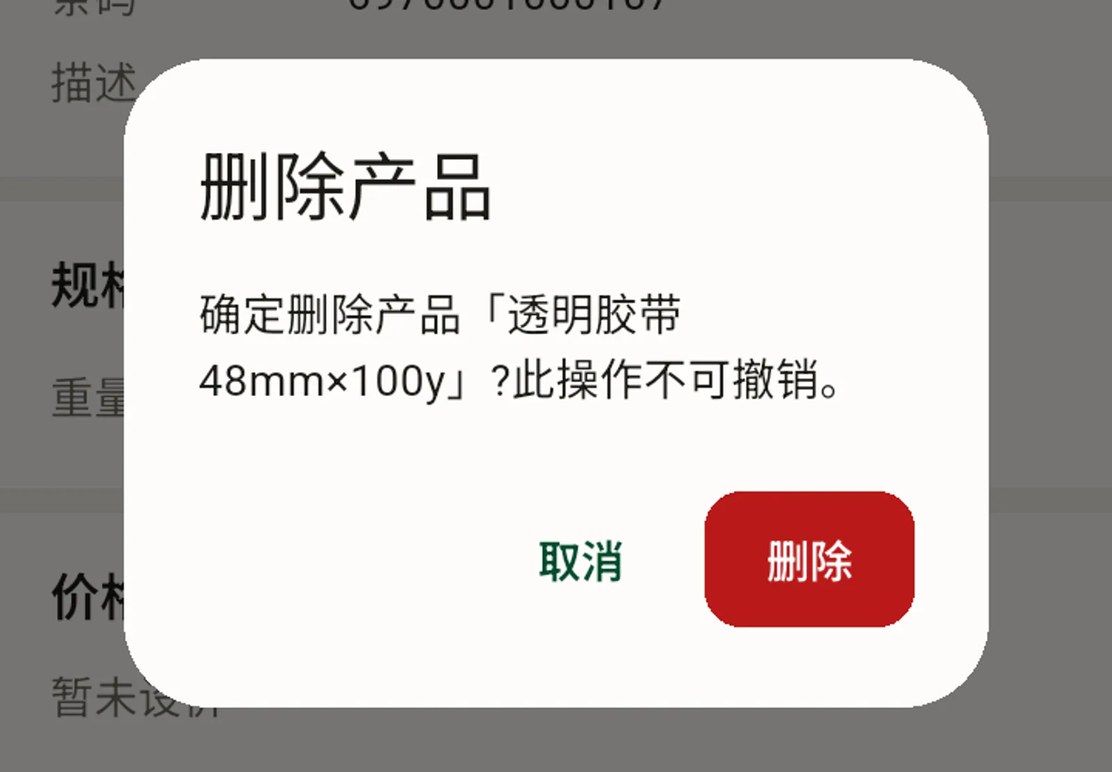 删除确认